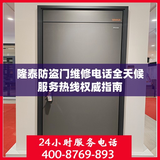 隆泰防盗门维修电话全天候服务热线权威指南