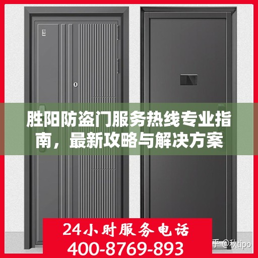 胜阳防盗门服务热线专业指南，最新攻略与解决方案