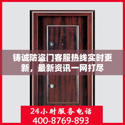 铸诚防盗门客服热线实时更新，最新资讯一网打尽