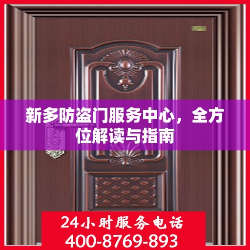 新多防盗门服务中心，全方位解读与指南