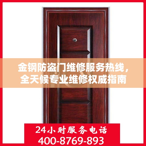 金钢防盗门维修服务热线，全天候专业维修权威指南