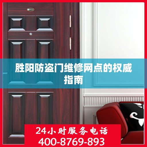 胜阳防盗门维修网点的权威指南