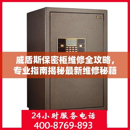 威盾斯保密柜维修全攻略，专业指南揭秘最新维修秘籍