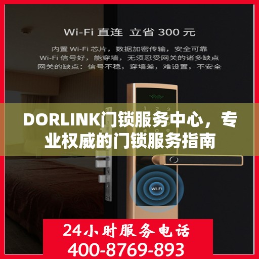 DORLINK门锁服务中心，专业权威的门锁服务指南
