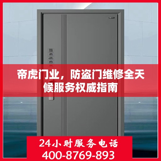 帝虎门业，防盗门维修全天候服务权威指南