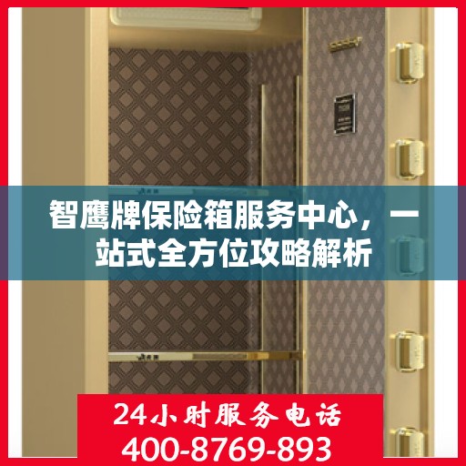 智鹰牌保险箱服务中心，一站式全方位攻略解析
