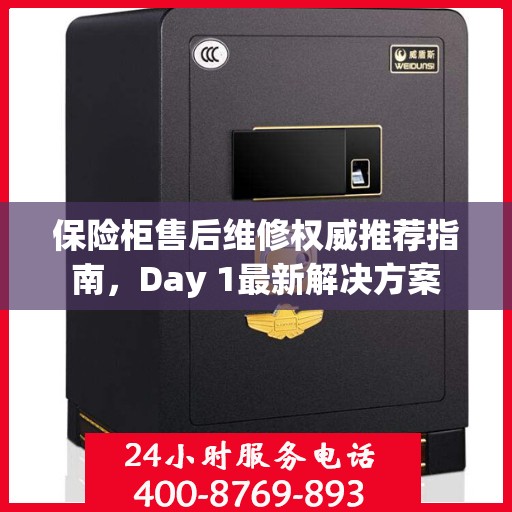 保险柜售后维修权威推荐指南，Day 1最新解决方案