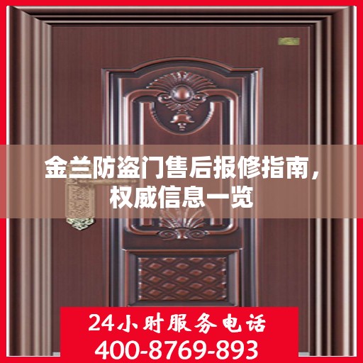 金兰防盗门售后报修指南，权威信息一览
