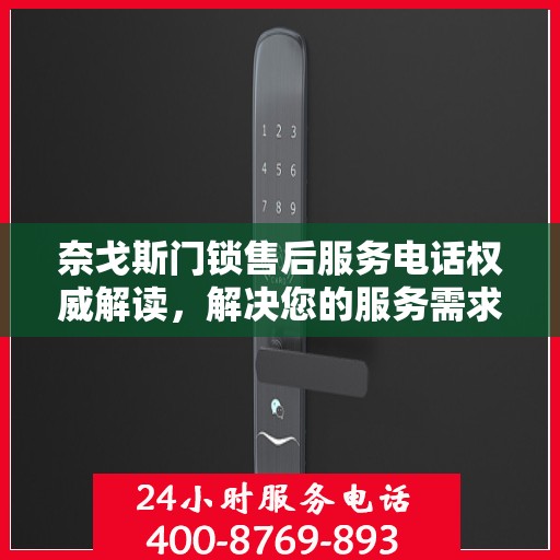 奈戈斯门锁售后服务电话权威解读，解决您的服务需求与问题通道