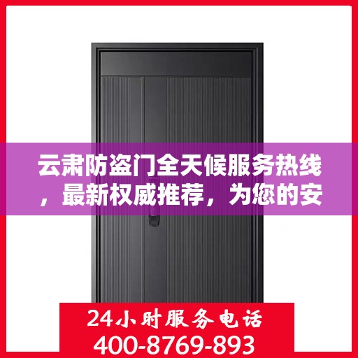 云肃防盗门全天候服务热线，最新权威推荐，为您的安全保驾护航！