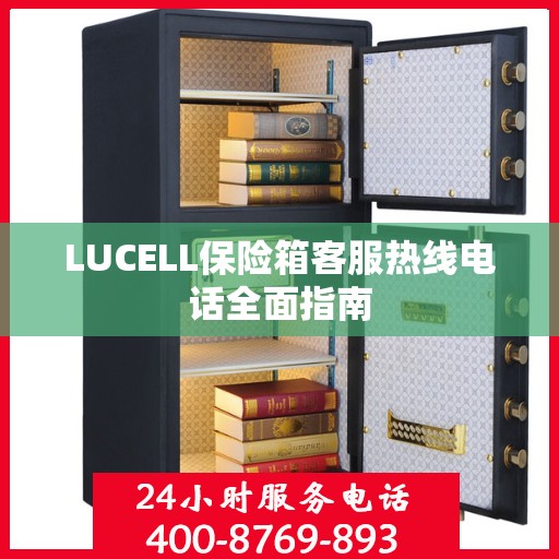 LUCELL保险箱客服热线电话全面指南