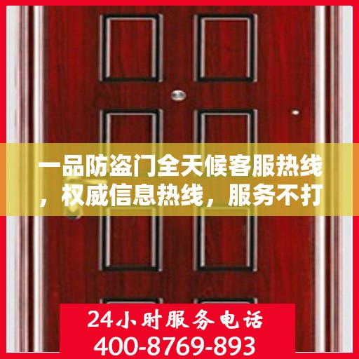 一品防盗门全天候客服热线，权威信息热线，服务不打烊