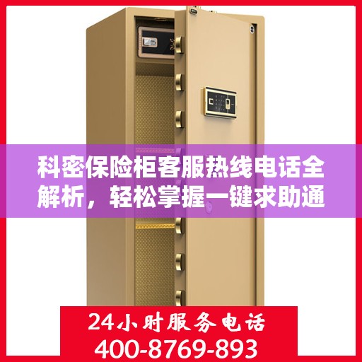 科密保险柜客服热线电话全解析，轻松掌握一键求助通道