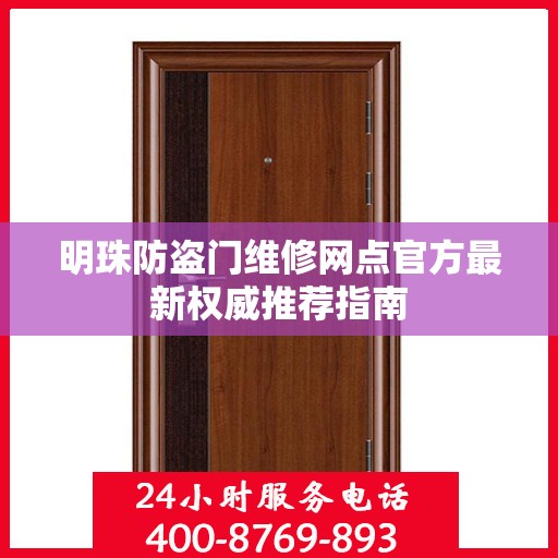 明珠防盗门维修网点官方最新权威推荐指南