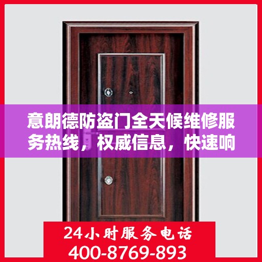 意朗德防盗门全天候维修服务热线，权威信息，快速响应