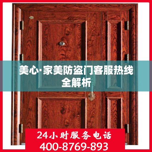 美心·家美防盗门客服热线全解析