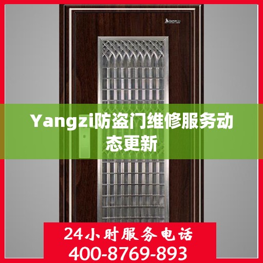Yangzi防盗门维修服务动态更新