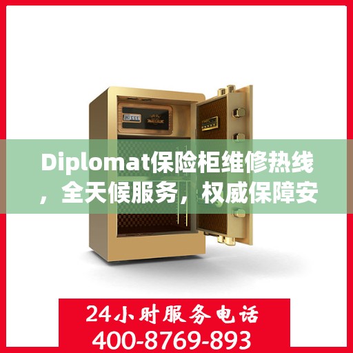 Diplomat保险柜维修热线，全天候服务，权威保障安全