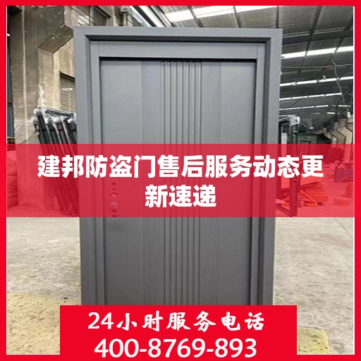 建邦防盗门售后服务动态更新速递