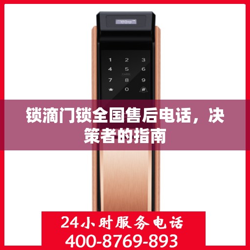 锁滴门锁全国售后电话，决策者的指南
