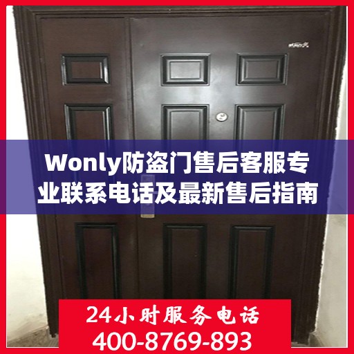 Wonly防盗门售后客服专业联系电话及最新售后指南攻略