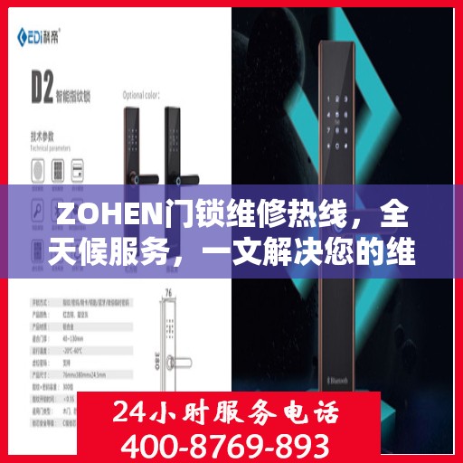 ZOHEN门锁维修热线，全天候服务，一文解决您的维修需求