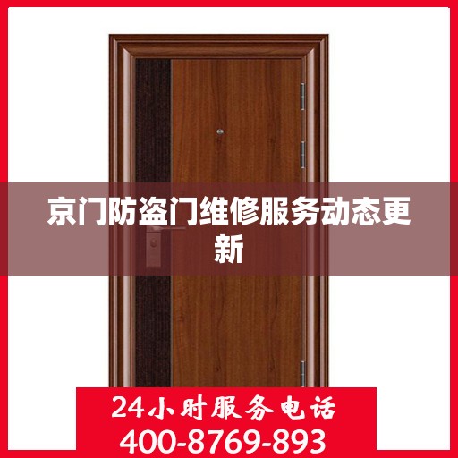 京门防盗门维修服务动态更新