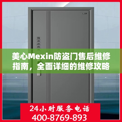 美心Mexin防盗门售后维修指南，全面详细的维修攻略