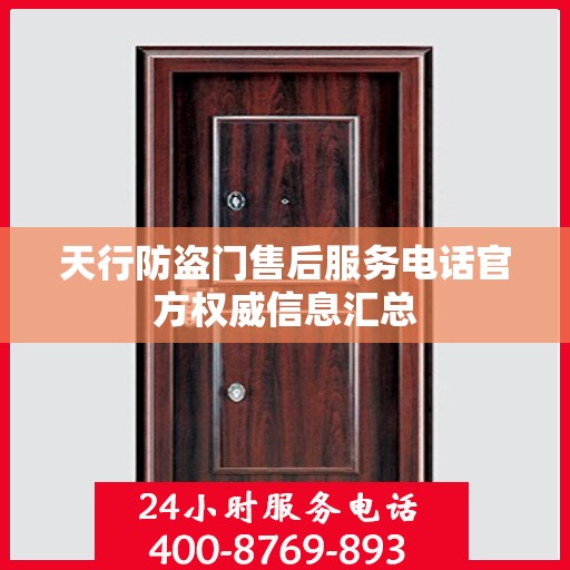 天行防盗门售后服务电话官方权威信息汇总