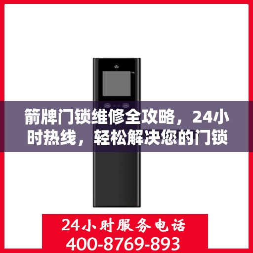 箭牌门锁维修全攻略，24小时热线，轻松解决您的门锁问题