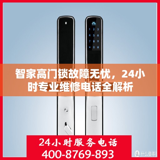 智家高门锁故障无忧，24小时专业维修电话全解析