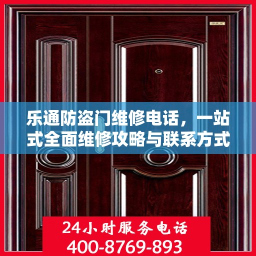 乐通防盗门维修电话，一站式全面维修攻略与联系方式汇总