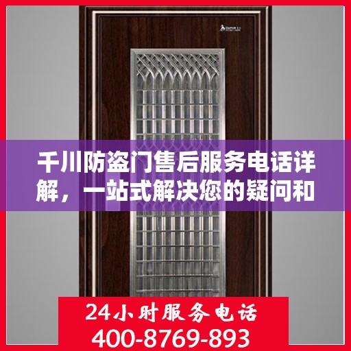 千川防盗门售后服务电话详解，一站式解决您的疑问和需求
