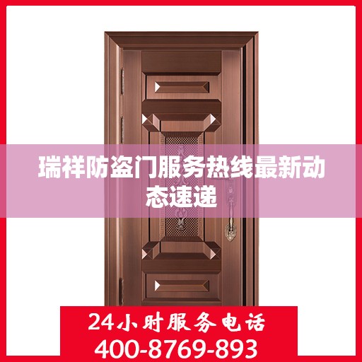 瑞祥防盗门服务热线最新动态速递