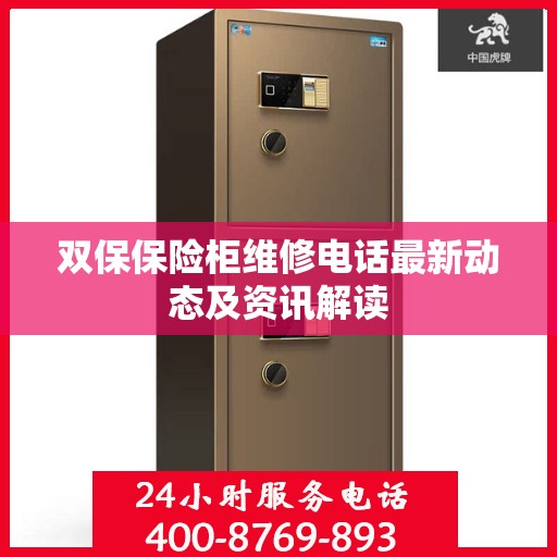 双保保险柜维修电话最新动态及资讯解读