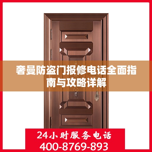奢曼防盗门报修电话全面指南与攻略详解