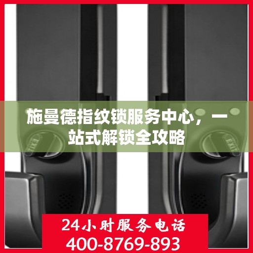 施曼德指纹锁服务中心，一站式解锁全攻略