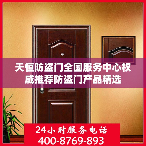 天恒防盗门全国服务中心权威推荐防盗门产品精选