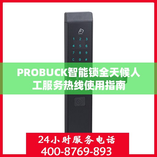 PROBUCK智能锁全天候人工服务热线使用指南