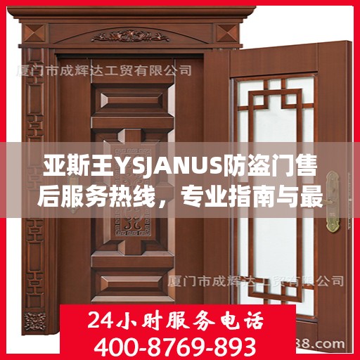 亚斯王YSJANUS防盗门售后服务热线，专业指南与最新售后攻略