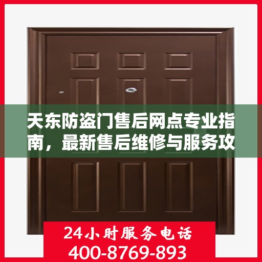 天东防盗门售后网点专业指南，最新售后维修与服务攻略