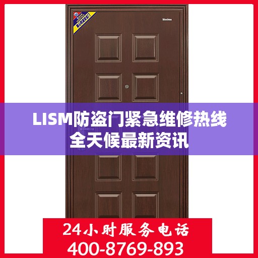 LISM防盗门紧急维修热线全天候最新资讯