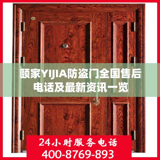 颐家YIJIA防盗门全国售后电话及最新资讯一览
