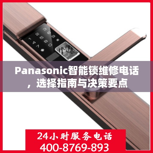 Panasonic智能锁维修电话，选择指南与决策要点