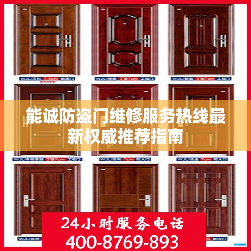 能诚防盗门维修服务热线最新权威推荐指南