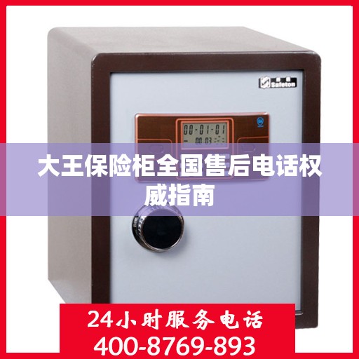 大王保险柜全国售后电话权威指南