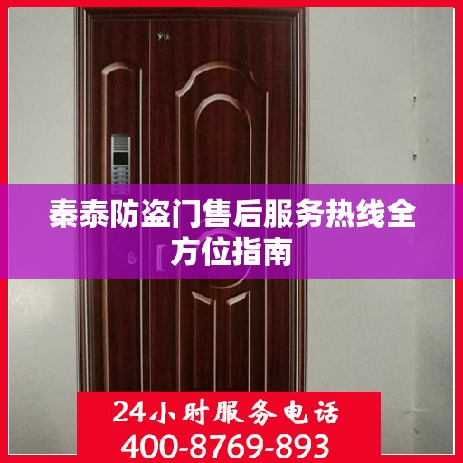 秦泰防盗门售后服务热线全方位指南