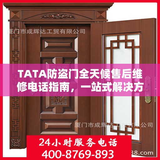 TATA防盗门全天候售后维修电话指南，一站式解决方案与详细攻略