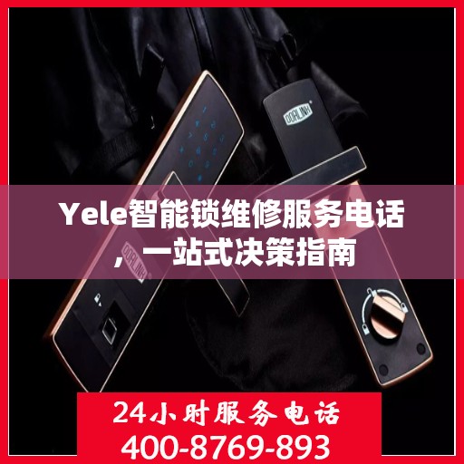 Yele智能锁维修服务电话，一站式决策指南