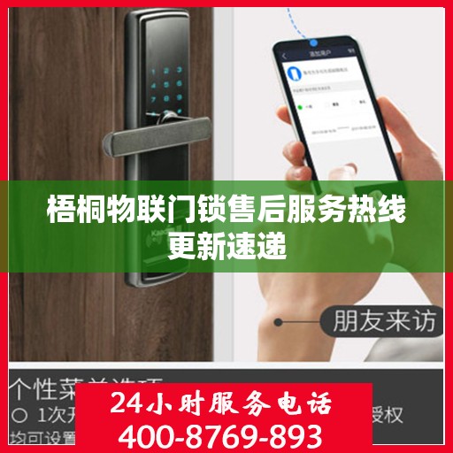 梧桐物联门锁售后服务热线更新速递